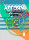 ГДЗ Алгебра 8 класс контрольные работы (дорофеев) Кузнецова Л.В. 2016 — готовые ответы и решения