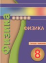 ГДЗ Физика 8 класс тетрадь-тренажёр (балага) Артеменков Д.А. 2016 — готовые ответы и решения