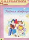 ГДЗ Математика 4 класс рабочая тетрадь Александрова Э.И. 2016 — готовые ответы и решения
