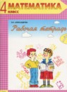 ГДЗ Математика 4 класс рабочая тетрадь Александрова Э.И. 2016 — готовые ответы и решения