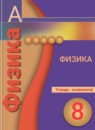 ГДЗ Физика 8 класс тетрадь-экзаменатор (балага) Жумаев В.В. 2014 — готовые ответы и решения