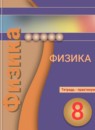 ГДЗ Физика 8 класс тетрадь-практикум (балага) Артеменков Д.А. 2016 — готовые ответы и решения
