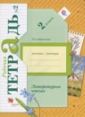ГДЗ Литература 2 класс рабочая тетрадь Ефросинина Л.А. 2017 — готовые ответы и решения