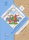 ГДЗ Литература 2 класс учебная хрестоматия Ефросинина Л.А. 2017 — готовые ответы и решения