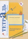 ГДЗ Литература 2 класс тетрадь для контрольных работ Ефросинина Л.А. 2018 — готовые ответы и решения