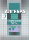 ГДЗ Алгебра 7 класс тесты (никольский) Чулков П.В. — готовые ответы и решения