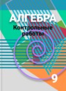 ГДЗ Алгебра 9 класс контрольные работы (дорофеев) Кузнецова Л.В. 2016 — готовые ответы и решения