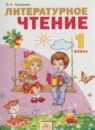 ГДЗ Литература 1 класс Лазарева В.А. 2012 — готовые ответы и решения
