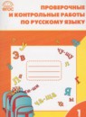 ГДЗ Русский язык 1 класс проверочные и контрольные работы Максимова Т.Н. 2016 — готовые ответы и решения
