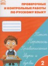 ГДЗ Русский язык 2 класс проверочные и контрольные работы Максимова Т.Н. 2017 — готовые ответы и решения
