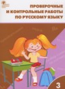 ГДЗ Русский язык 3 класс проверочные и контрольные работы Максимова Т.Н. 2018 — готовые ответы и решения