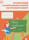 ГДЗ Русский язык 4 класс проверочные и контрольные работы Максимова Т.Н. 2017 — готовые ответы и решения