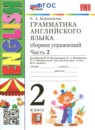 ГДЗ Английский язык 2 класс сборник упражнений (верещагина) Барашкова Е.А. 2016-2026 — готовые ответы и решения