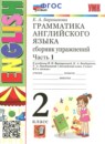 ГДЗ Английский язык 2 класс сборник упражнений (верещагина) Барашкова Е.А. 2016-2026 — готовые ответы и решения