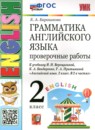 ГДЗ Английский язык 2 класс проверочные работы (верещагина) Барашкова Е.А. 2018-2026 — готовые ответы и решения