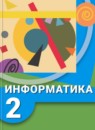 ГДЗ Информатика 2 класс Рудченко Т.А. 2017 — готовые ответы и решения