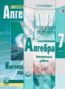 ГДЗ Алгебра 7 класс контрольные работы (мордкович) Александрова Л.А. Базовый уровень 2017-2019 — готовые ответы и решения