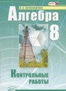 ГДЗ Алгебра 8 класс контрольные работы (мордкович) Александрова Л.А. Базовый уровень 2016 — готовые ответы и решения