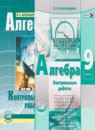 ГДЗ Алгебра 9 класс контрольные работы (мордкович) Александрова Л.А. Базовый уровень 2016-2019 — готовые ответы и решения