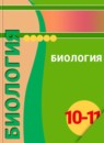 ГДЗ Биология 10-11 класс Сухорукова Л.Н. Базовый уровень 2018 — готовые ответы и решения