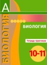 ГДЗ Биология 10-11 класс тетрадь-практикум Сухорукова Л.Н. 2018-2020 — готовые ответы и решения