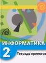 ГДЗ Информатика 2 класс тетрадь проектов Рудченко Т.А. 2016 — готовые ответы и решения