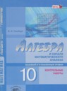 ГДЗ Алгебра 10 класс контрольные работы (мордкович) Глизбург В.И. Базовый и углубленный уровень 2014 — готовые ответы и решения