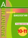 ГДЗ Биология 10-11 класс тетрадь-тренажер Сухорукова Л.Н. 2017 — готовые ответы и решения