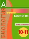 ГДЗ Биология 10-11 класс тетрадь-экзаменатор Сухорукова Л.Н. 2017-2020 — готовые ответы и решения