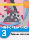 ГДЗ Информатика 3 класс тетрадь проектов Рудченко Т.А. 2014 — готовые ответы и решения
