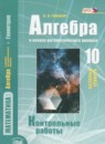 ГДЗ Алгебра 10 класс контрольные работы (мордкович) Глизбург В.И. Базовый уровень 2016 — готовые ответы и решения