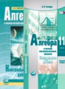 ГДЗ Алгебра 11 класс контрольные работы (мордкович) Глизбург В.И. Базовый уровень 2015-2019 — готовые ответы и решения