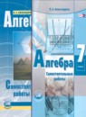 ГДЗ Алгебра 7 класс самостоятельные работы (мордкович) Александрова Л.А. Базовый уровень 2016-2019 — готовые ответы и решения
