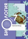 ГДЗ Биология 7 класс рабочая тетрадь (константинов) Суматохин С.В. 2018-2023 — готовые ответы и решения