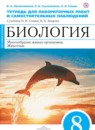 ГДЗ Биология 8 класс тетрадь для лабораторных работ и самостоятельных упражнений многообразие живых организмов. животные (сонин) Липатникова В.А. 2016 — готовые ответы и решения
