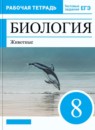 ГДЗ Биология 8 класс рабочая тетрадь многообразие живых организмов. животные (сонин) Захаров В.Б. 2018-2024 — готовые ответы и решения