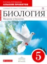 ГДЗ Биология 5 класс альбом проектов Сонин Н.И. 2016 — готовые ответы и решения