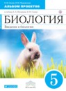 ГДЗ Биология 5 класс альбом проектов Сонин Н.И. 2016 — готовые ответы и решения