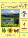 ГДЗ Окружающий мир 1 класс Саплина Е.В. 2018 — готовые ответы и решения
