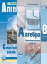 ГДЗ Алгебра 8 класс самостоятельные работы (мордкович) Александрова Л.А. Базовый уровень 2016-2019 — готовые ответы и решения