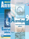 ГДЗ Алгебра 9 класс самостоятельные работы (мордкович) Александрова Л.А. Базовый уровень 2016-2019 — готовые ответы и решения