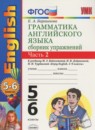 ГДЗ Английский язык 5-6 класс сборник упражнений (биболетова 5-6) Барашкова Е.А. 2017 — готовые ответы и решения