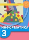 ГДЗ Информатика 3 класс Рудченко Т.А. 2017 — готовые ответы и решения