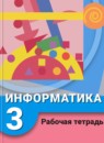ГДЗ Информатика 3 класс рабочая тетрадь Рудченко Т.А. 2018 — готовые ответы и решения