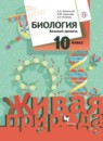ГДЗ Биология 10 класс Каменский А.А. Базовый уровень 2014 — готовые ответы и решения