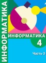 ГДЗ Информатика 4 класс Рудченко Т.А. 2014-2021 — готовые ответы и решения