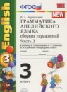 ГДЗ Английский язык 3 класс сборник упражнений (биболетова) Барашкова Е.А. 2017 — готовые ответы и решения