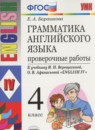 ГДЗ Английский язык 4 класс проверочные работы (верещагина) Барашкова Е.А. 2018-2025 — готовые ответы и решения