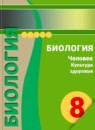 ГДЗ Биология 8 класс человек. культура здоровья Сухорукова Л. Н. 2014 — готовые ответы и решения