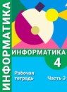 ГДЗ Информатика 4 класс рабочая тетрадь Рудченко Т.А. 2014-2021 — готовые ответы и решения